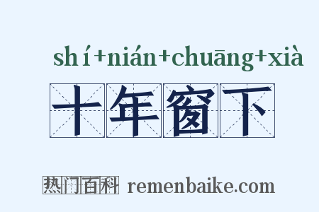 十年窗下是什么意思的图片